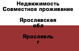 Недвижимость Совместное проживание. Ярославская обл.,Ярославль г.